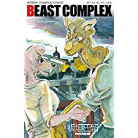 ・BEAST COMPLEX 第1巻